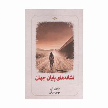 نشانه های پایان جهان