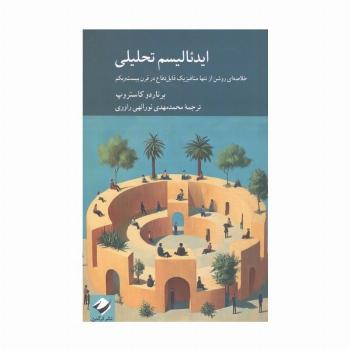 ایدئالیسم تحلیلی (خلاصه ای روشن از تنها متافیزیک قابل دفاع در قرن بیست و یکم)