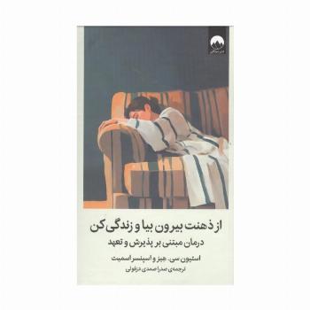 از ذهنت بیرون بیا و زندگی کن (درمان مبتنی بر پذیرش و تعهد)