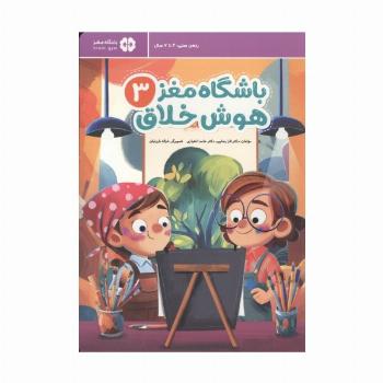 باشگاه مغز 3:هوش خلاق