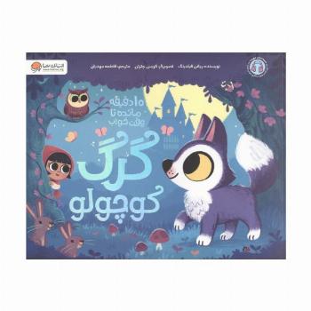 گرگ کوچولو  (10 دقیقه مانده تا وقت خواب)