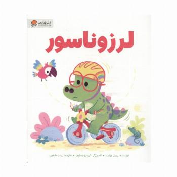 لرزوناسور