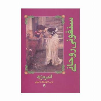 سنفونی روحانی