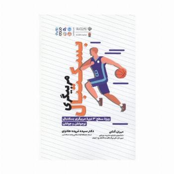 مربیگری بسکتبال (ویژه سطح 3 دوره مربیگری بسکتبال نوجوانان و جوانان)