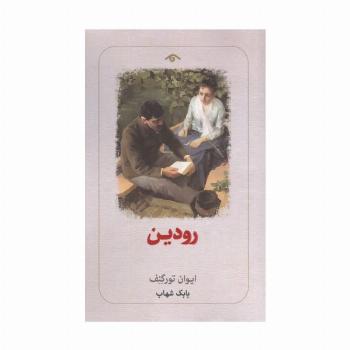 رودین