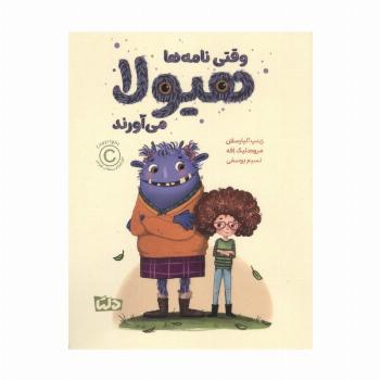 وقتی نامه ها هیولا می آورند