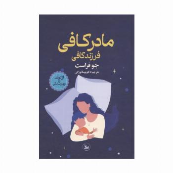 مادر کافی فرزند کافی (از تولد تا چهار سالگی)