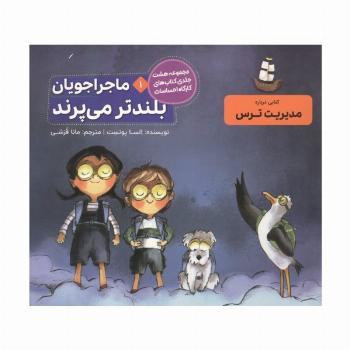 ماجراجویان بلندتر می پرند (کارگاه احساسات 1)