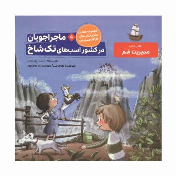 ماجراجویان در کشور اسب های تک شاخ (کارگاه احساسات 5)