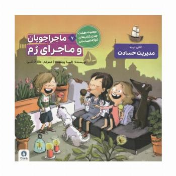 ماجراجویان و ماجرای رم (کارگاه احساسات 7)