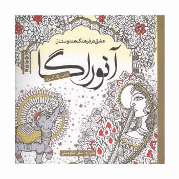 کتاب رنگ آمیزی آنوراگا (عشق در فرهنگ هندوستان)