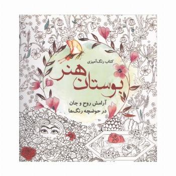 کتاب رنگ آمیزی بوستان هنر (آرامش روح و جان در حوضچه رنگ ها)