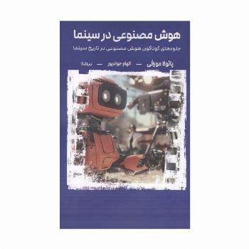 هوش مصنوعی در سینما (جلوه های گوناگون هوش مصنوعی در تاریخ سینما)