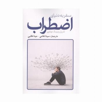 سفر به دنیای اضطراب
