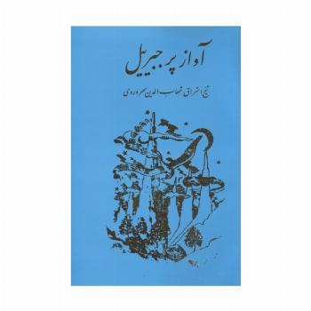 آواز پر جبرئیل