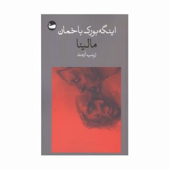 مالینا