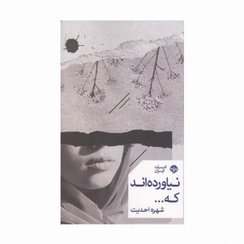 نیاورده اند که...