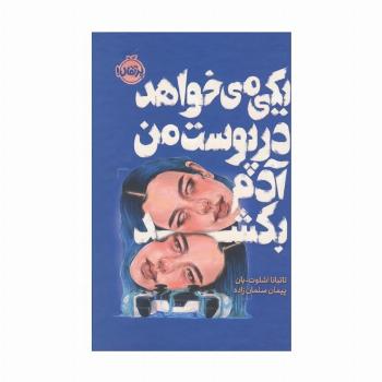 یکی می خواهد در پوست من آدم بکشد (فانتوم)