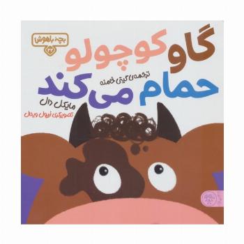 بچه باهوش 22 (گاو کوچولو حمام می کند)،(گلاسه)