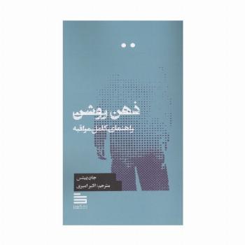 ذهن روشن (راهنمای کامل مراقبه)