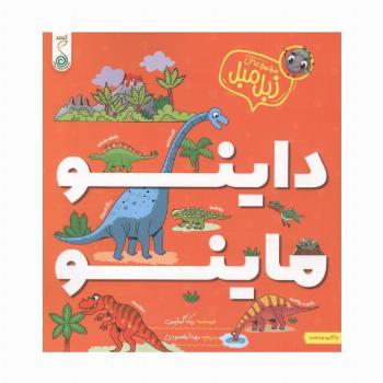 داینو ماینو (مجموعه ی زبل مبل)