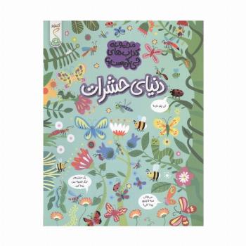 دنیای حشرات (مجموعه ی کتاب های چی کجاست؟)