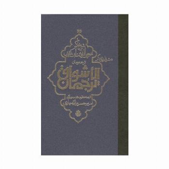 ترجمه و متن ترجمان الاشواق