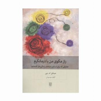 راز مگوی من با درمانگرم (حقایقی که برای تسکین دردهای زندگی مان گفته ایم)