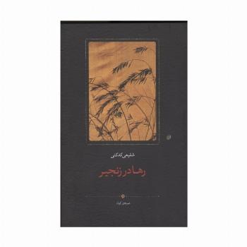رها در زنجیر