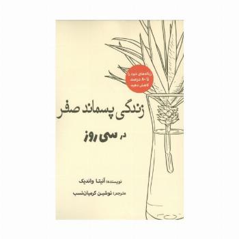 زندگی پسماند صفر در سی روز
