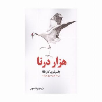 هزار درنا