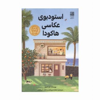 استودیوی عکاسی هاکودا