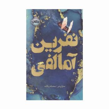 نفرین آمالفی (فانتوم)