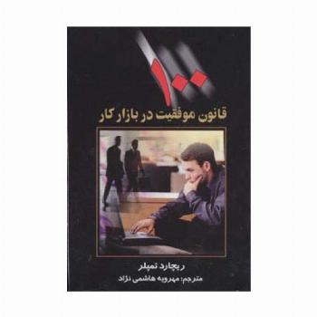 100 قانون موفقیت در بازار کار