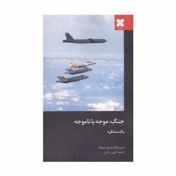 جنگ؛موجه یا ناموجه