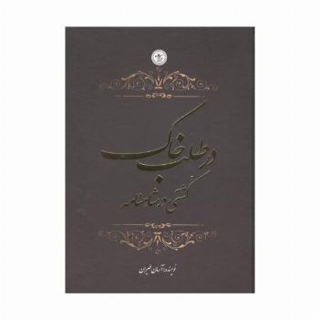 در طلب خاک (کشتی در شاهنامه)،(گلاسه)