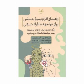راهنمای افراد بسیار حساس برای مواجهه با افراد سمی:چگونه قدرت خود را از افراد خودشیفته و ...