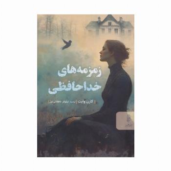 زمزمه های خداحافظی