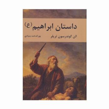 داستان ابراهیم