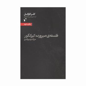 فلسفه ی صیرورت کیرکگور (حرکات و مواضع)