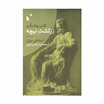 نقاب روشنگری:زرتشت نیچه