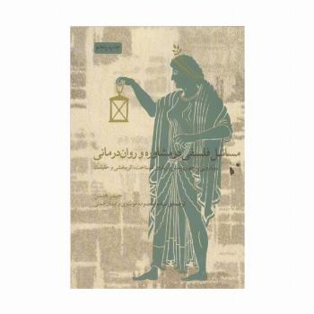 مسائل فلسفی در مشاوره و روان درمانی (رویارویی با چهار پرسش درباره شناخت،اثربخشی و حقیقت)
