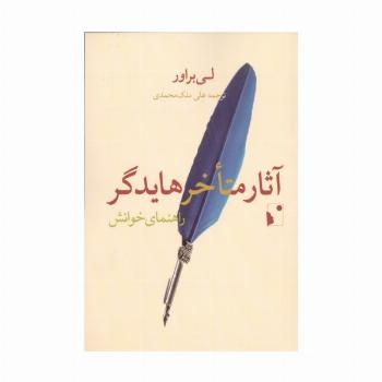 آثار متاخر هایدگر (راهنمای خوانش)