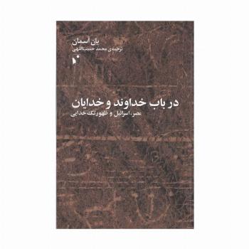 در باب خداوند و خدایان (مصر،اسرائیل و ظهور تک خدایی)