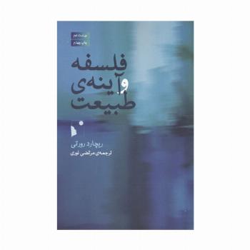 فلسفه و آینه ی طبیعت