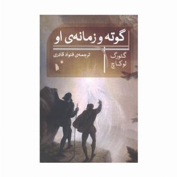 گوته و زمانه ی او