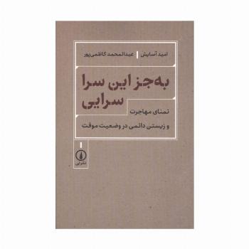 به جز این سرا سرایی (تمنای مهاجرت و زیستن دائمی در وضعیت موقت)