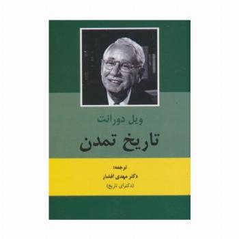 تاریخ تمدن (2جلدی)