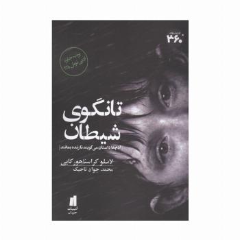 تانگوی شیطان (برنده جایزه ادبی نوبل 2025)