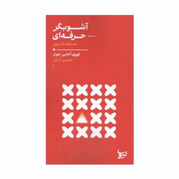 آشوبگر حرفه ای (مقابله با ترس)